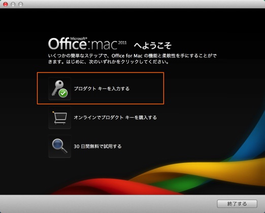 office 2011 for mac から office 2016 への無料アップグレード